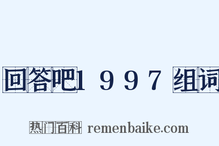 回答吧1997组词是什么意思的图片